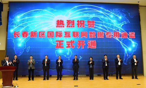 長(zhǎng)春新區(qū) 深度融入共建‘一帶一路’大格局，以更高水平開(kāi)放推動(dòng)高質(zhì)量發(fā)展